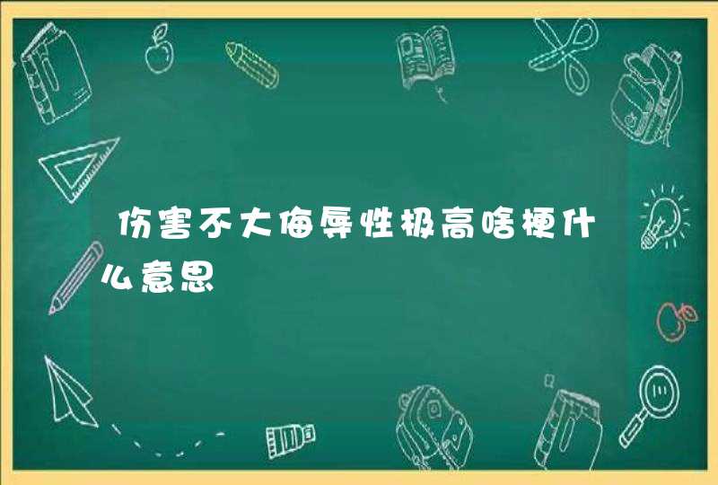 伤害不大侮辱性极高啥梗什么意思,第1张