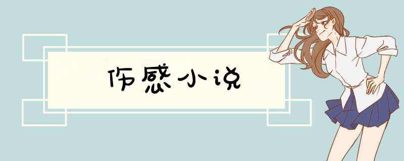 伤感小说,第1张