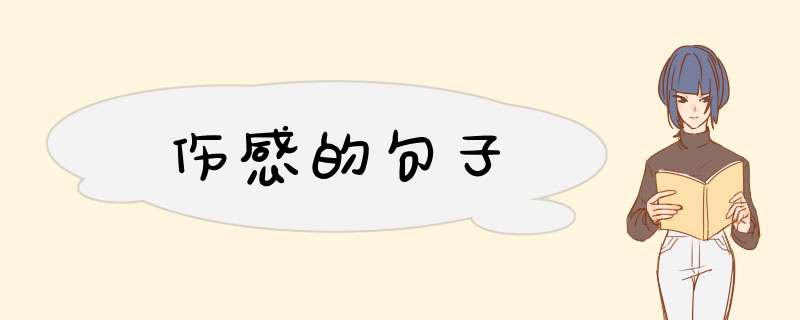 伤感的句子,第1张