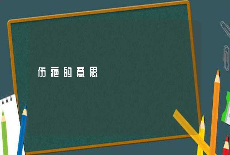 伤疤的意思,第1张