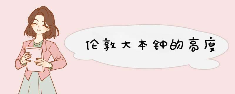 伦敦大本钟的高度,第1张