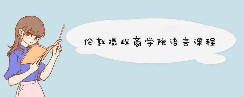 伦敦摄政商学院语言课程,第1张
