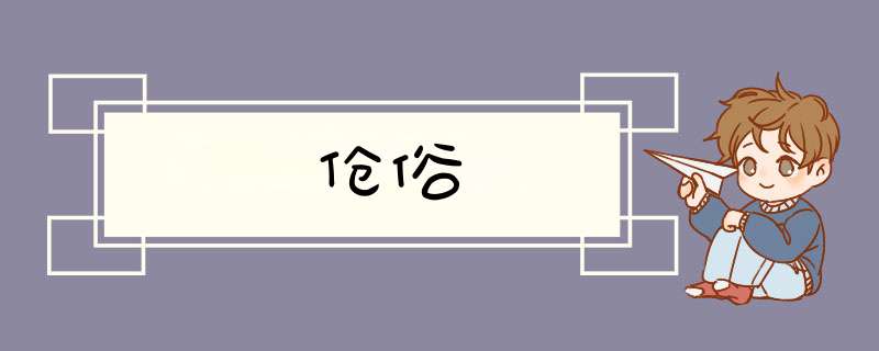 伧俗,第1张