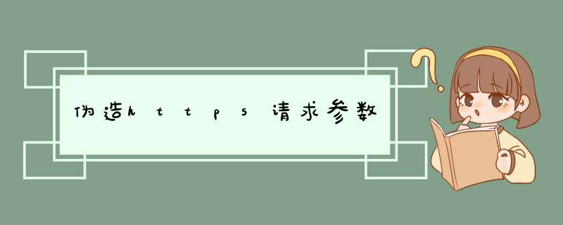 伪造https请求参数,第1张 伪造https请求参数,第1张