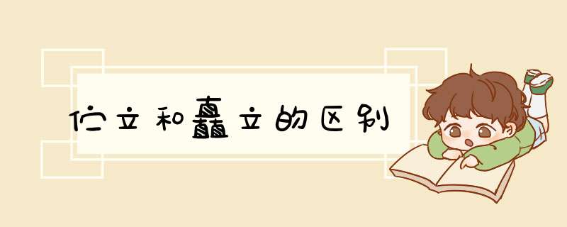 伫立和矗立的区别,第1张