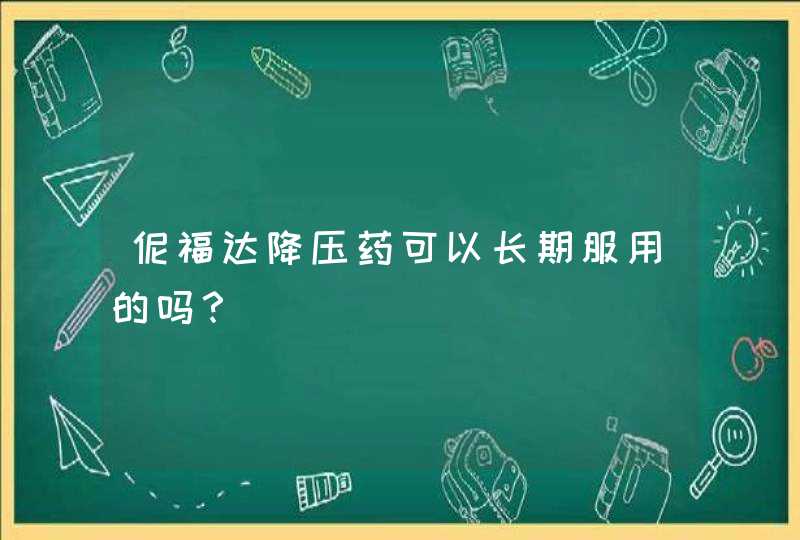 伲福达降压药可以长期服用的吗？,第1张