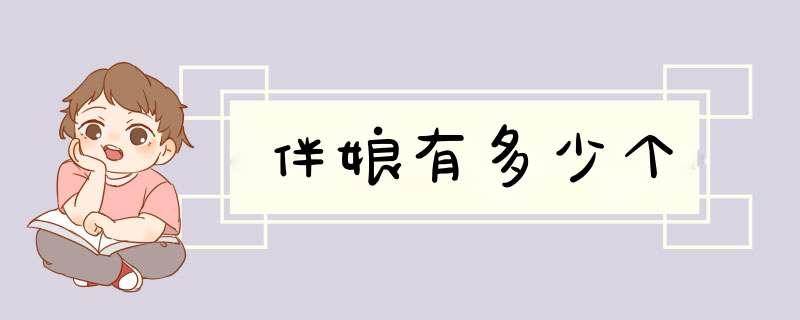 伴娘有多少个,第1张