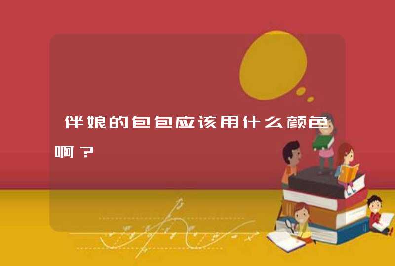 伴娘的包包应该用什么颜色啊？,第1张