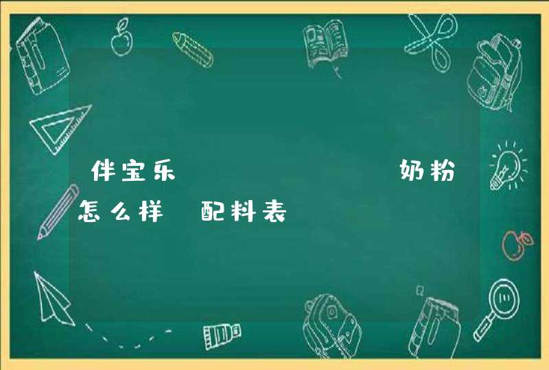 伴宝乐babybio奶粉怎么样、配料表,第1张