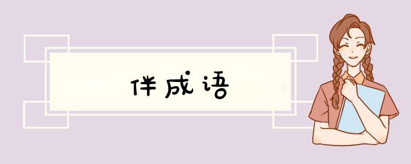 伴成语,第1张