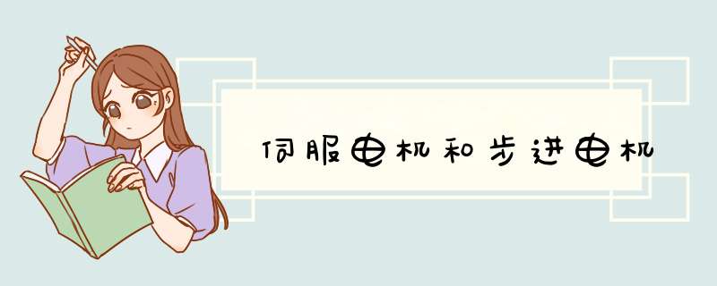 伺服电机和步进电机,第1张