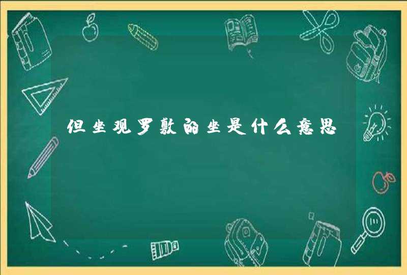 但坐观罗敷的坐是什么意思?,第1张