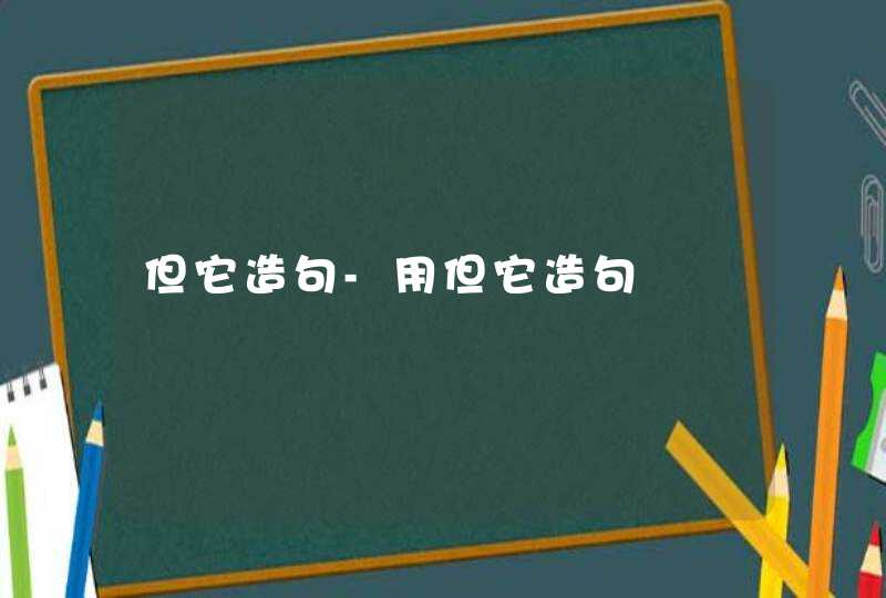 但它造句-用但它造句,第1张