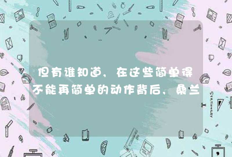 但有谁知道,在这些简单得不能再简单的动作背后,桑兰是怎样累得气喘吁吁·大汗淋漓的！怎么扩句？,第1张