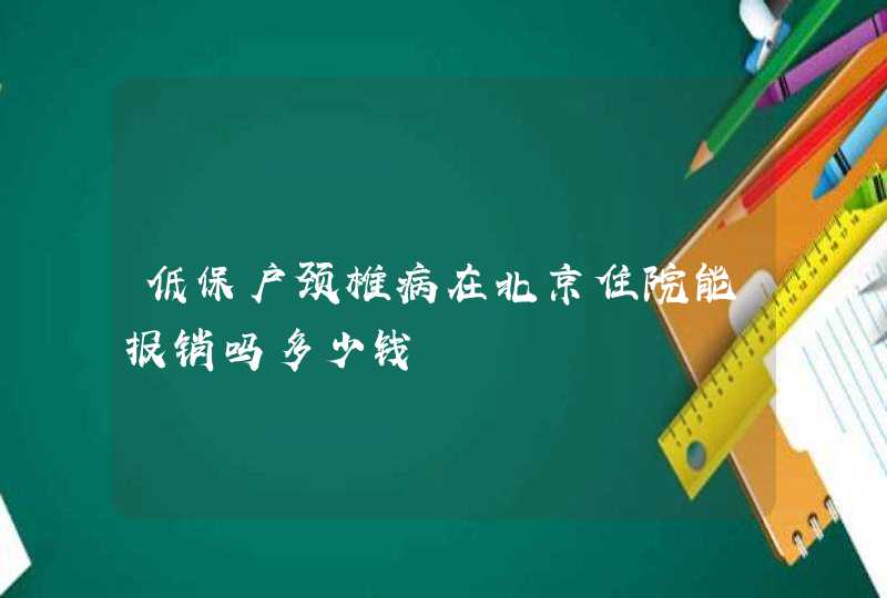 低保户颈椎病在北京住院能报销吗多少钱,第1张