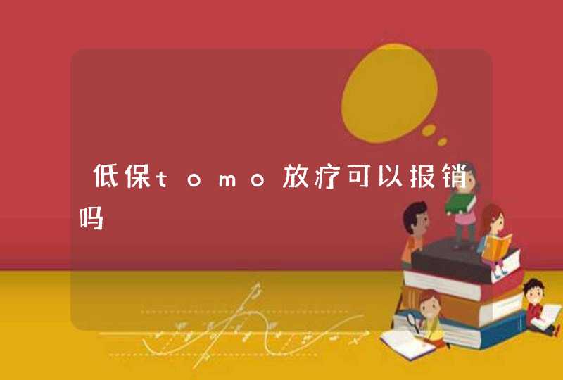 低保tomo放疗可以报销吗,第1张