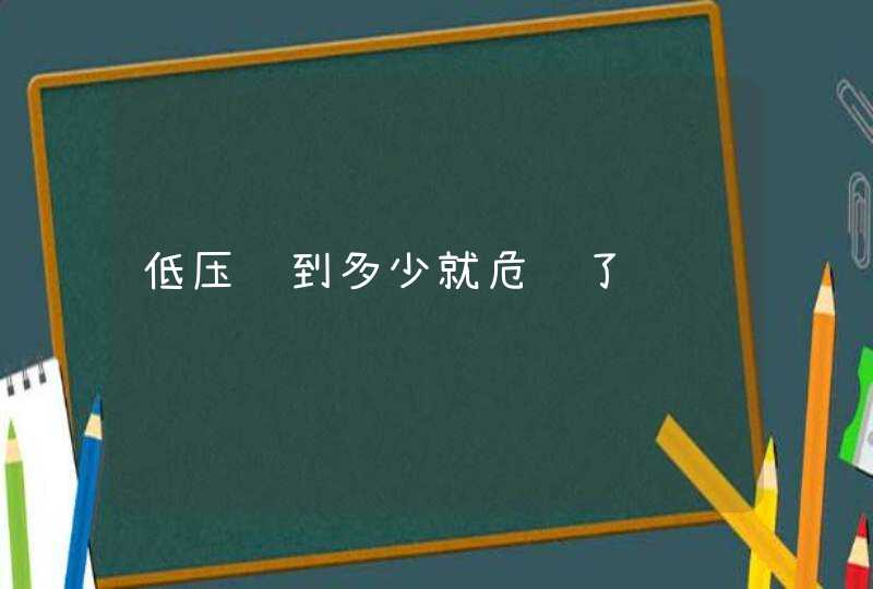 低压达到多少就危险了,第1张