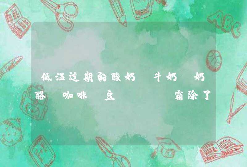 低温过期的酸奶、牛奶、奶酪、咖啡、豆腐、BB霜除了丢弃能有其他的用途嘛,第1张