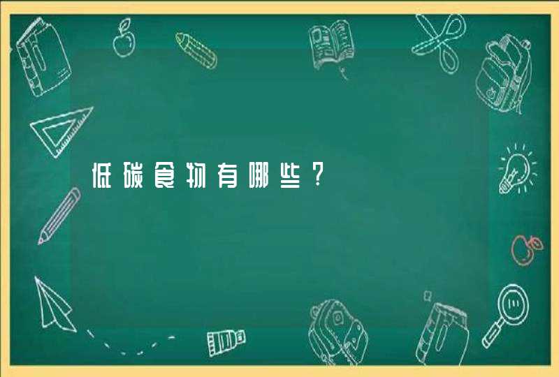 低碳食物有哪些?,第1张