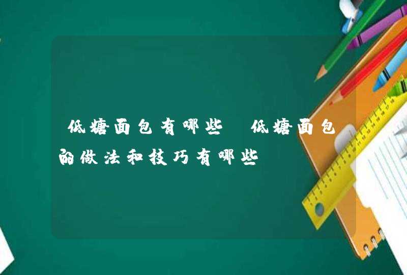 低糖面包有哪些，低糖面包的做法和技巧有哪些,第1张