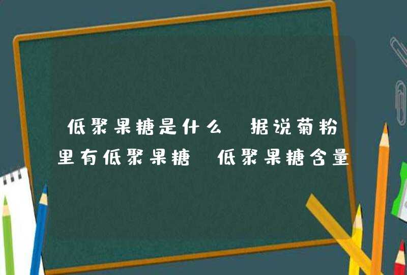 低聚果糖是什么？据说菊粉里有低聚果糖？低聚果糖含量越高对人体越好,第1张