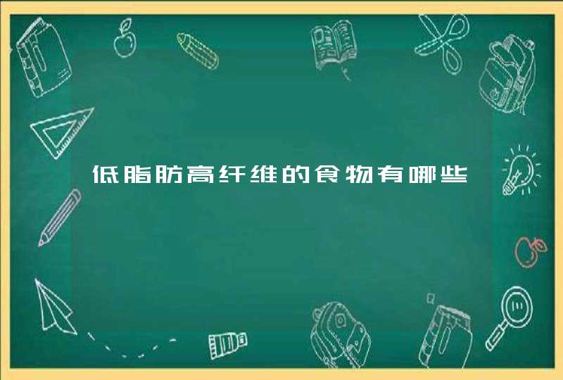 低脂肪高纤维的食物有哪些,第1张