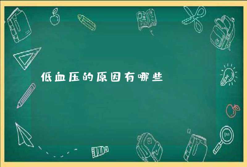 低血压的原因有哪些？,第1张