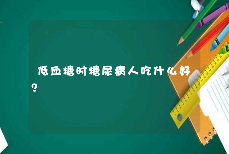 低血糖时糖尿病人吃什么好？,第1张