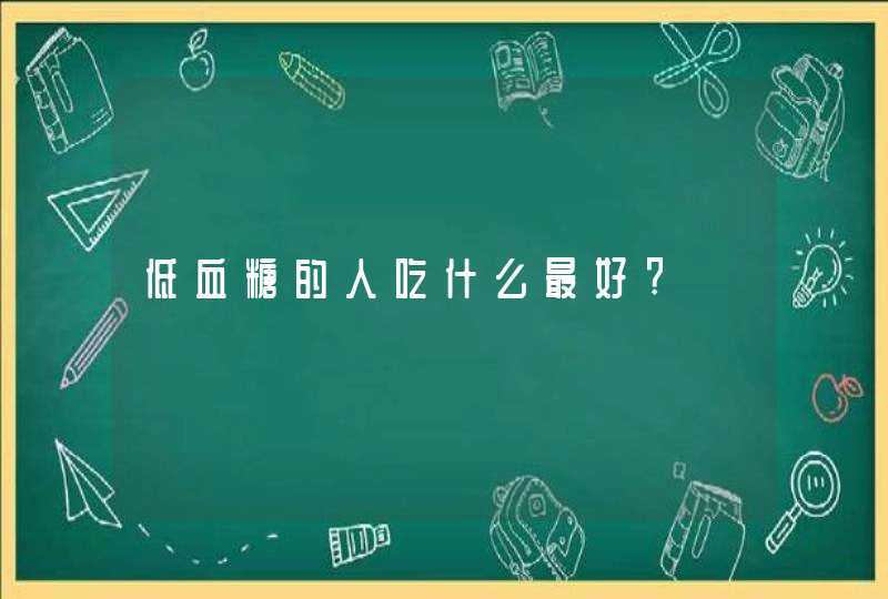 低血糖的人吃什么最好?,第1张