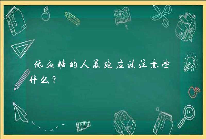 低血糖的人晨跑应该注意些什么？,第1张