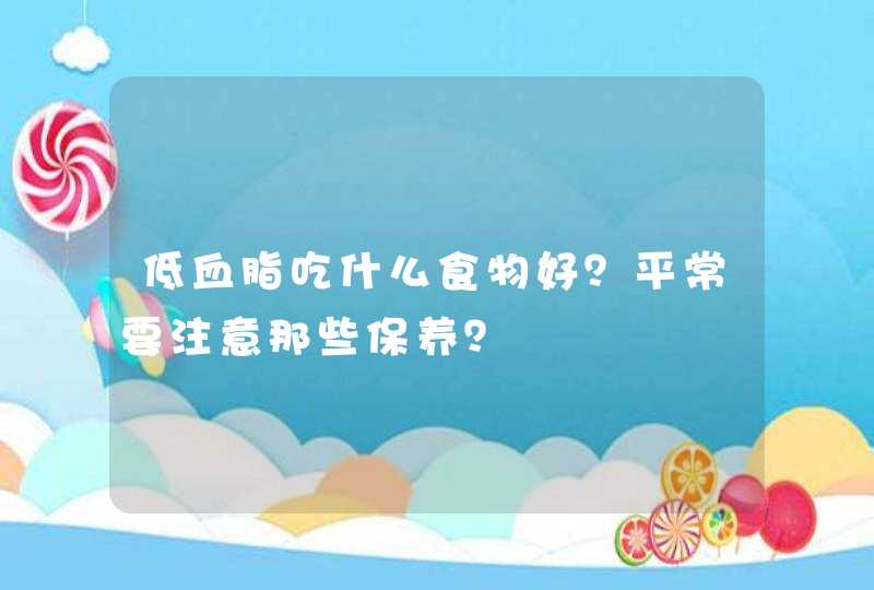 低血脂吃什么食物好？平常要注意那些保养？,第1张