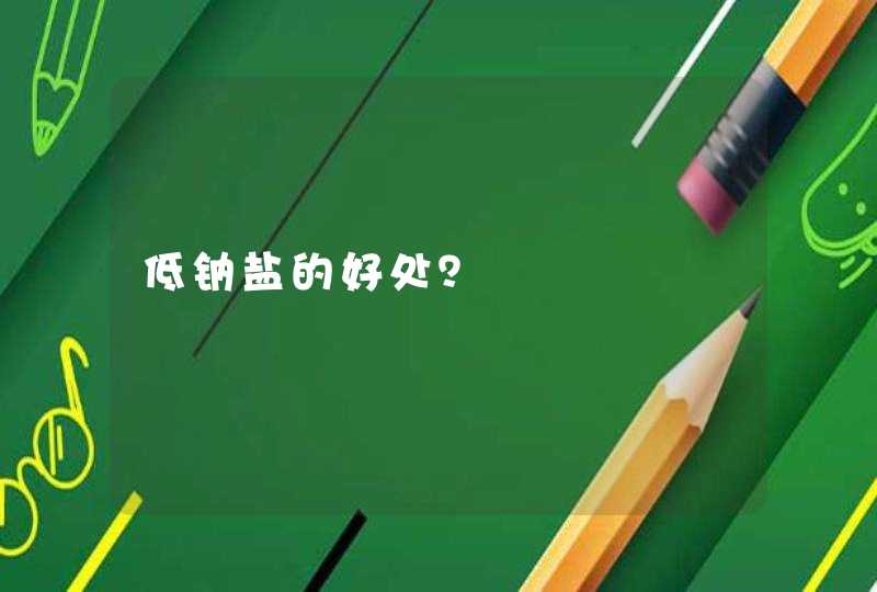 低钠盐的好处？,第1张