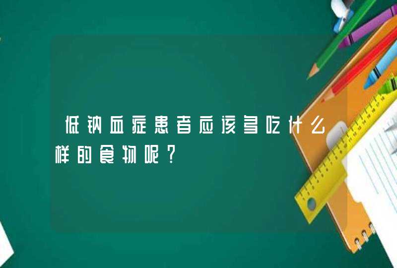 低钠血症患者应该多吃什么样的食物呢？,第1张