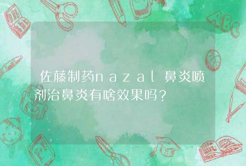 佐藤制药nazal鼻炎喷剂治鼻炎有啥效果吗？,第1张