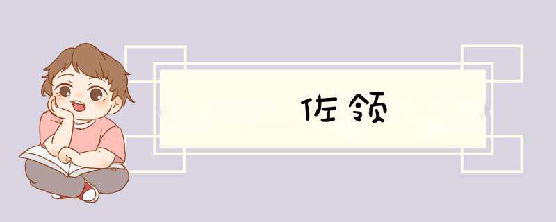 佐领,第1张 佐领,第1张