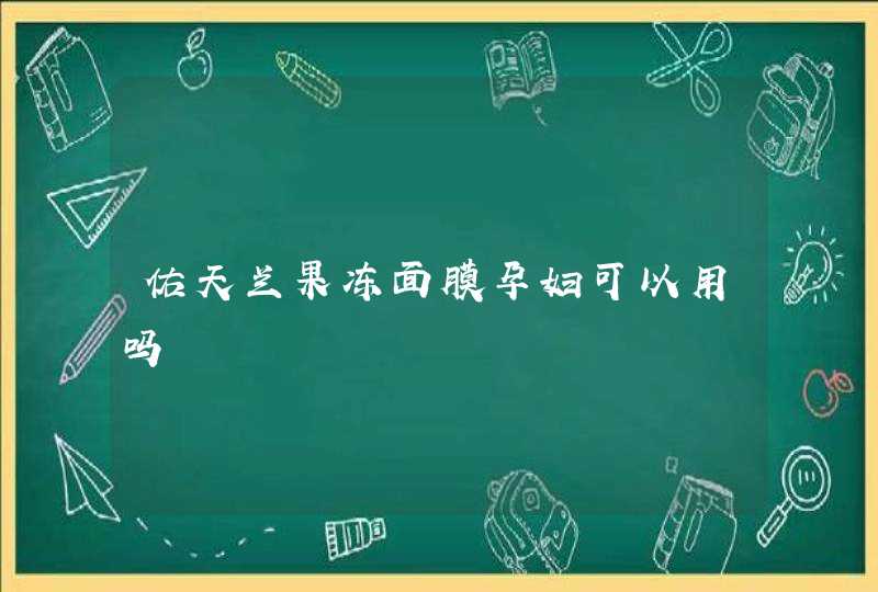 佑天兰果冻面膜孕妇可以用吗,第1张