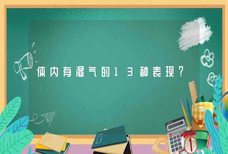 体内有湿气的13种表现？,第1张