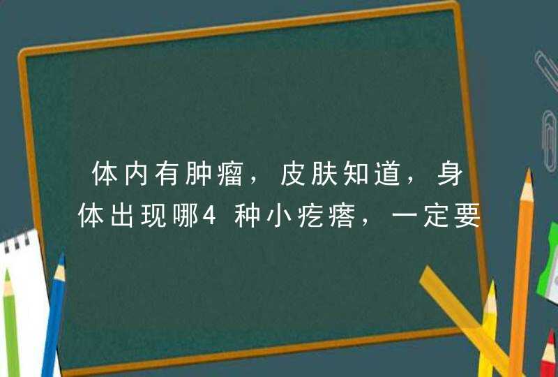 体内有肿瘤，皮肤知道，身体出现哪4种小疙瘩，一定要警惕？,第1张