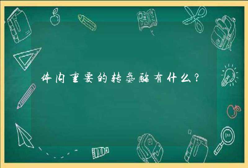 体内重要的转氨酶有什么？,第1张