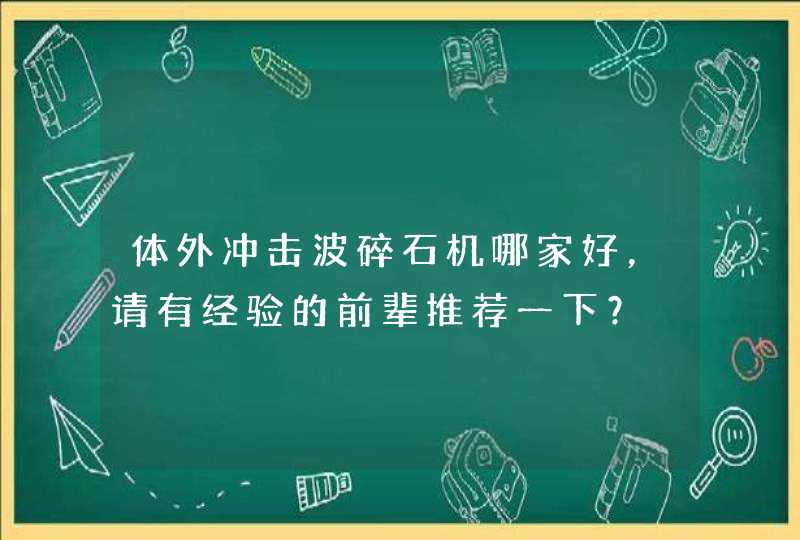 体外冲击波碎石机哪家好，请有经验的前辈推荐一下？,第1张