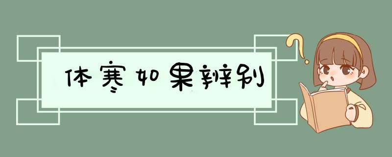 体寒如果辨别,第1张