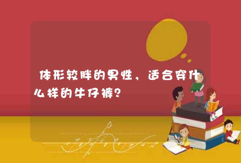 体形较胖的男性，适合穿什么样的牛仔裤？,第1张