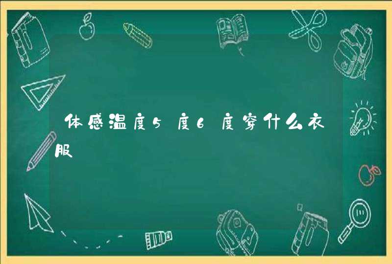 体感温度5度6度穿什么衣服,第1张