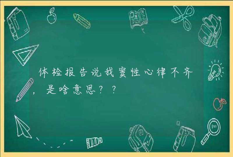 体检报告说我窦性心律不齐，是啥意思？？,第1张