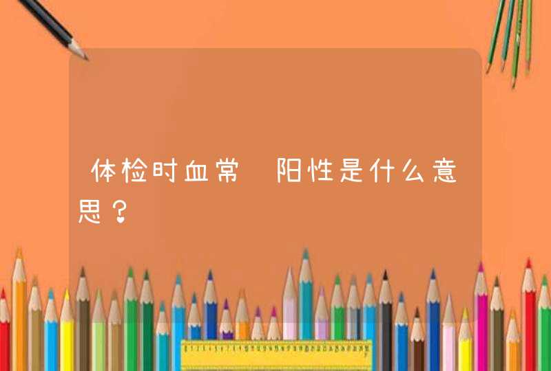 体检时血常规阳性是什么意思？,第1张