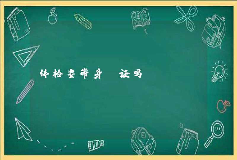 体检要带身份证吗?,第1张