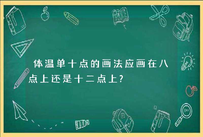 体温单十点的画法应画在八点上还是十二点上?,第1张