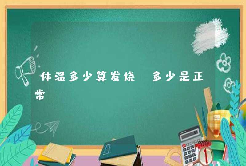 体温多少算发烧，多少是正常？,第1张