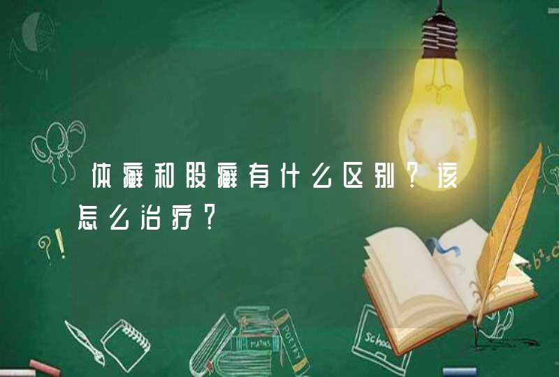 体癣和股癣有什么区别？该怎么治疗？,第1张