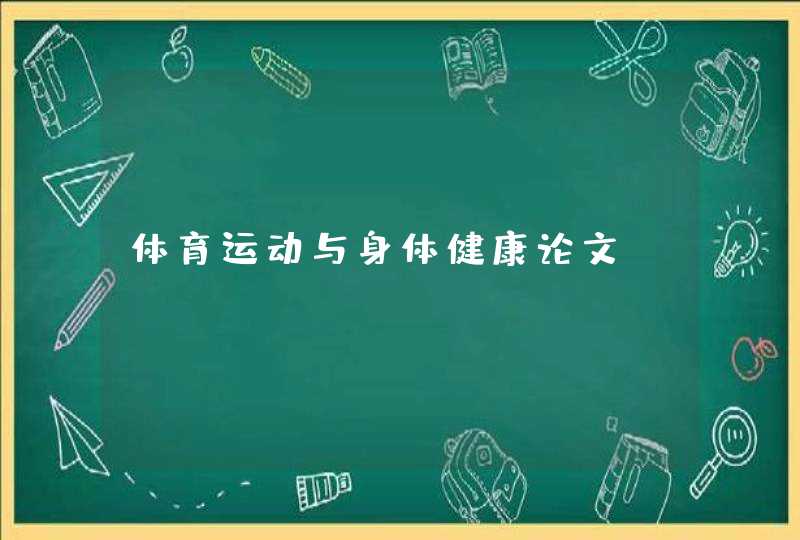 体育运动与身体健康论文,第1张